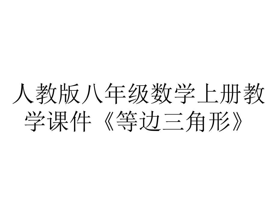 人教版八年级数学上册教学课件《等边三角形》.pptx_第1页