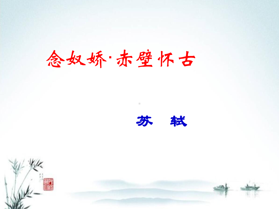 高中语文《念奴娇·赤壁怀古》课件.ppt_第1页