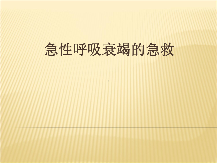 急性呼吸衰竭的急救病案查房版课件.ppt_第1页