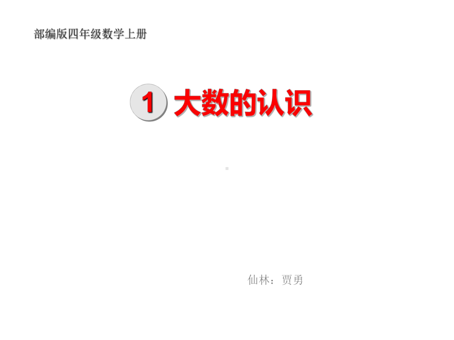 四年级数学大数的认识优秀课件.ppt_第1页