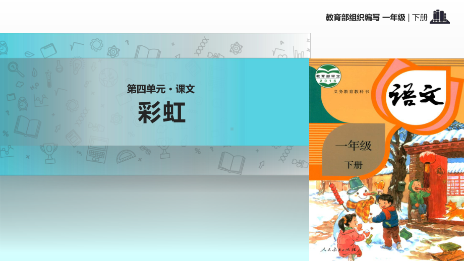 （顶尖课堂）《彩虹》教学课件2.ppt_第1页