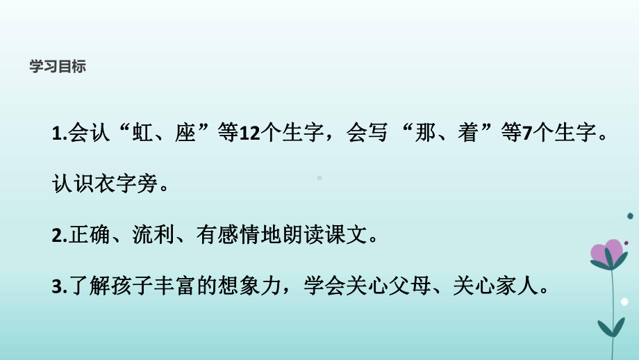 （顶尖课堂）《彩虹》教学课件2.ppt_第2页