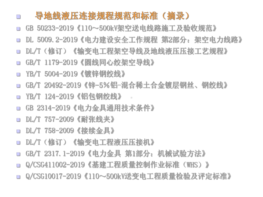 架空导地线液压压接共92张课件.ppt_第3页