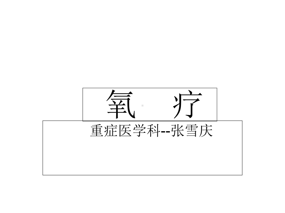 氧气疗法护理版课件.ppt_第1页