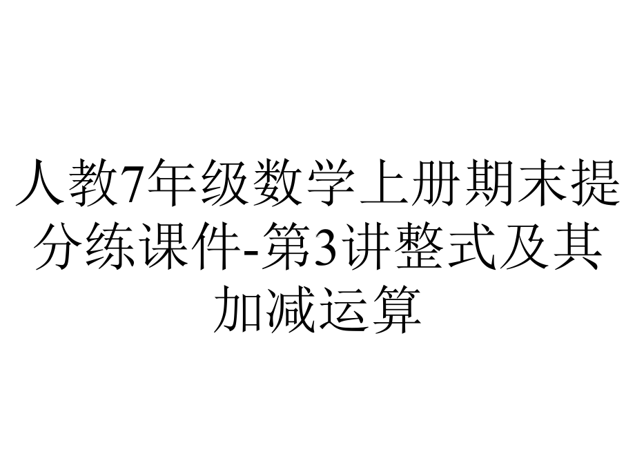 人教7年级数学上册期末提分练课件第3讲整式及其加减运算-2.ppt_第1页