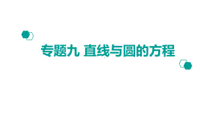 （600分考点700分考法）高考理科数学：专题(9)直线与圆的方程课件.pptx