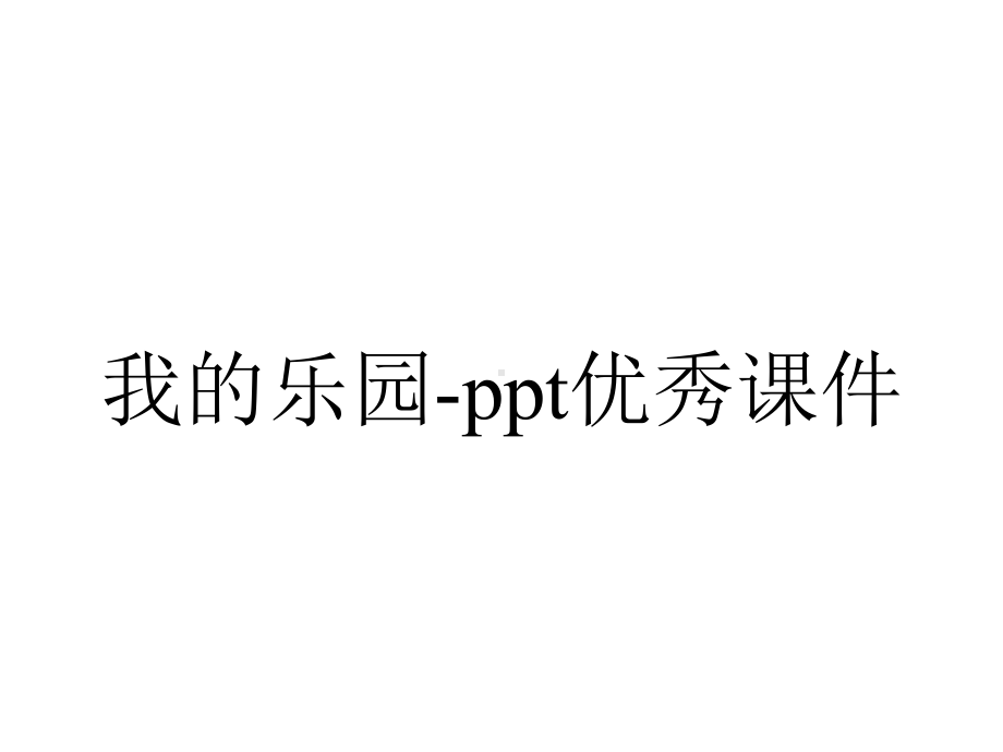 我的乐园-ppt优秀课件.pptx_第1页