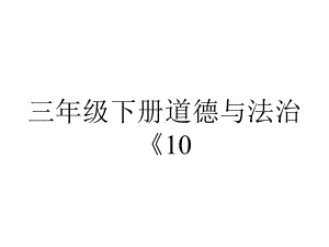 三年级下册道德与法治《10.爱心的传递者》(3)-人教版(部编).ppt