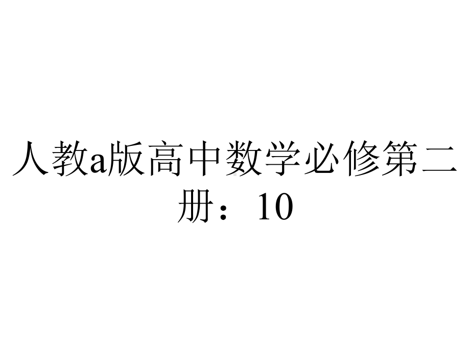 人教a版高中数学必修第二册：1011有限样本空间与随机事件(共16张).ppt_第1页