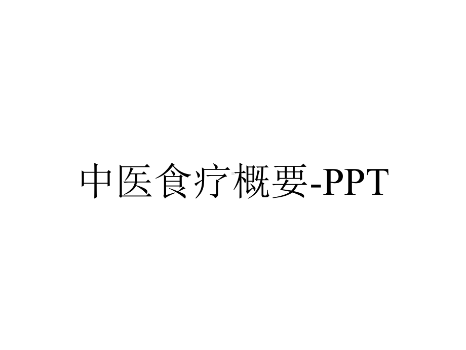 中医食疗概要-.ppt_第1页