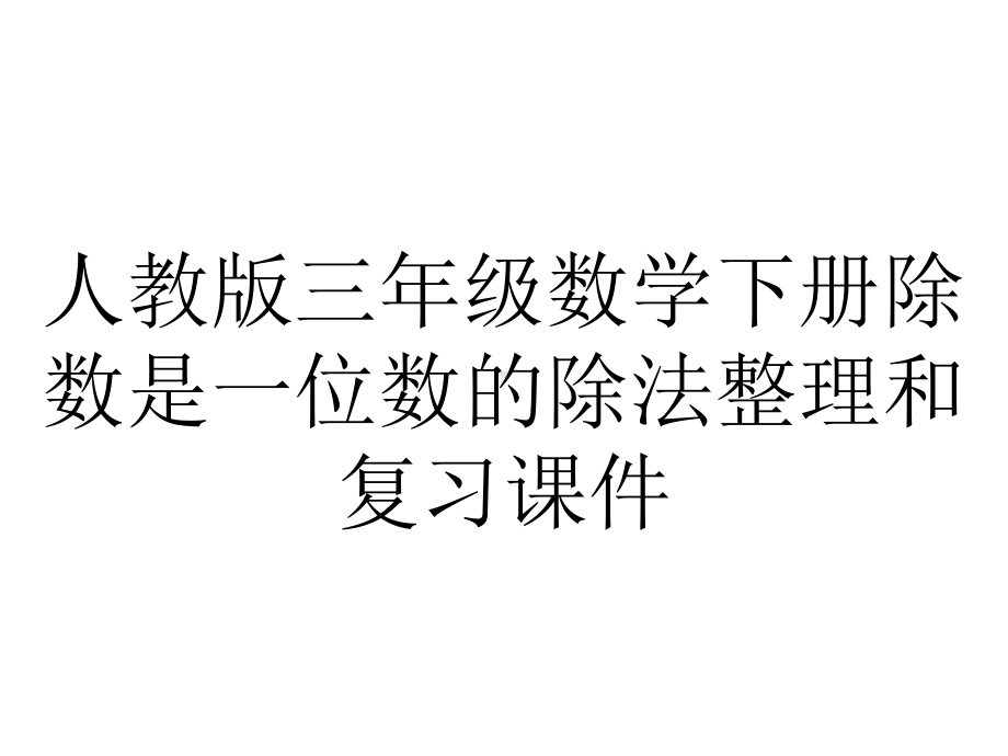 人教版三年级数学下册除数是一位数的除法整理和复习课件.ppt_第1页