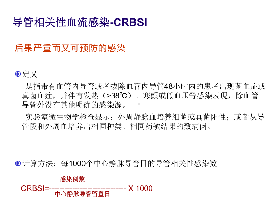 预防导管相关性血流感染(CDC指南解读)共31张课件.ppt_第1页