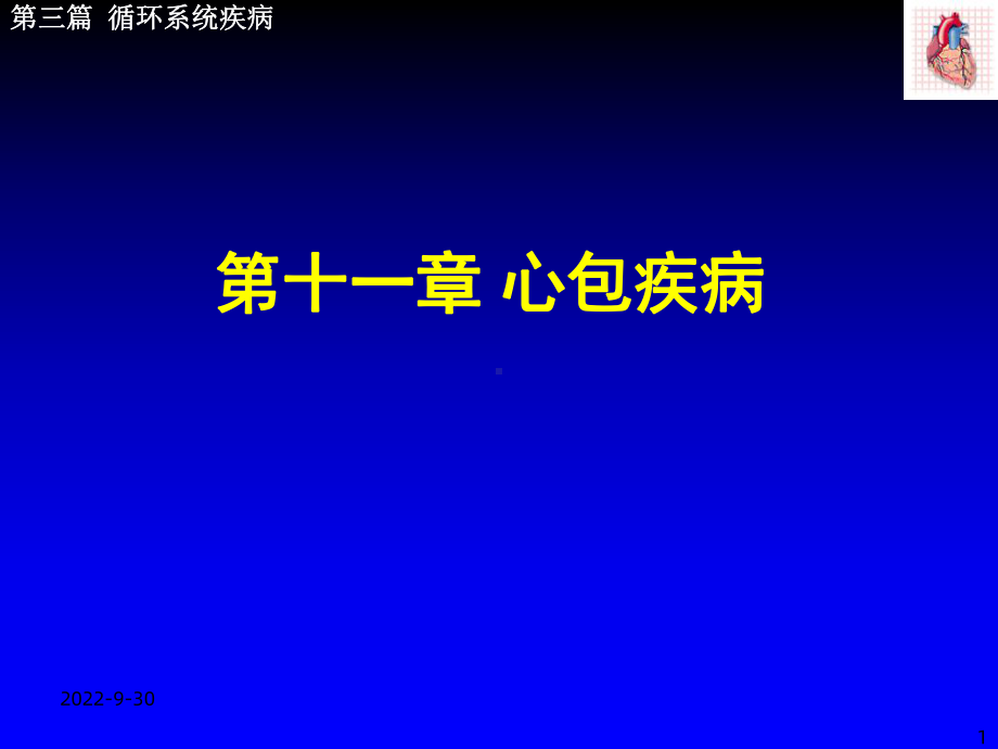 《心包炎缩减版》课件2.ppt_第1页