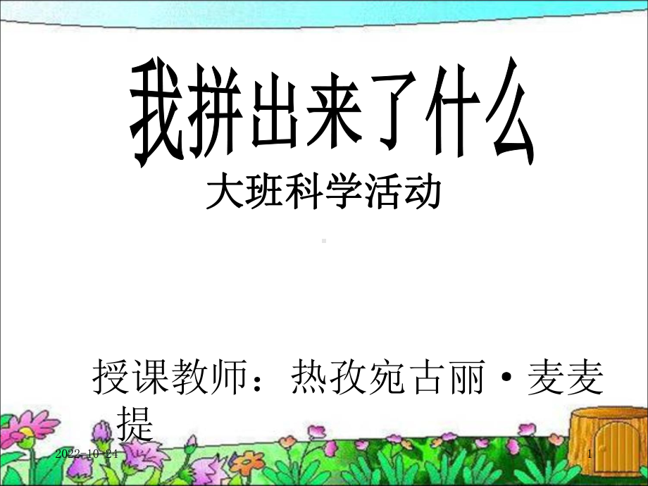 大班科学课件.ppt_第1页