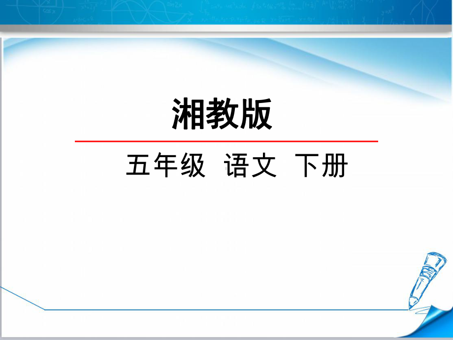 （湘教版教材适用）五年级语文下册《22短文两篇》课件.ppt_第1页