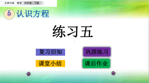 四年级下册数学《练习五》课件(1)北师大版.pptx