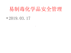 易制毒化学品的知识培训课件.pptx