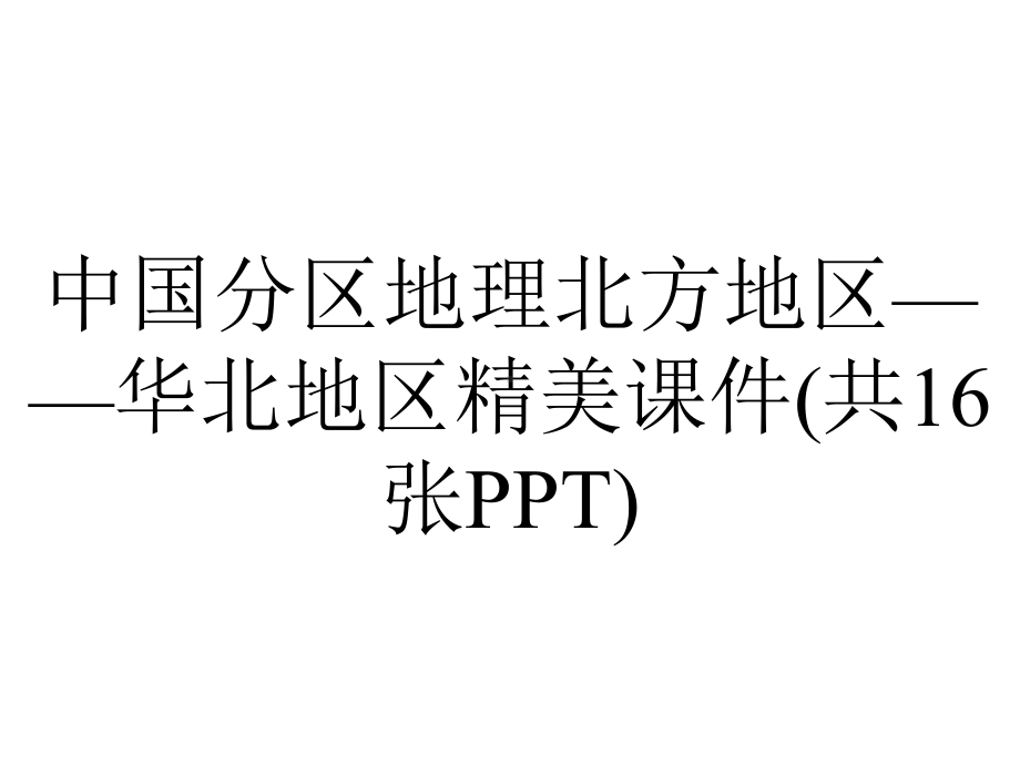 中国分区地理北方地区-华北地区精美课件(共16张).pptx_第1页