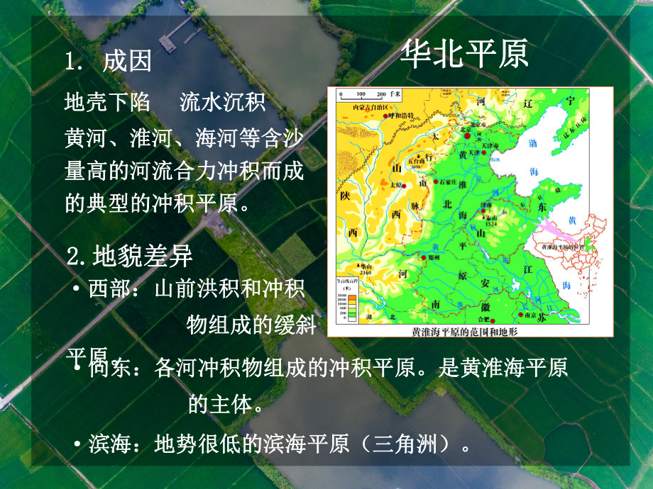 中国分区地理北方地区-华北地区精美课件(共16张).pptx_第2页