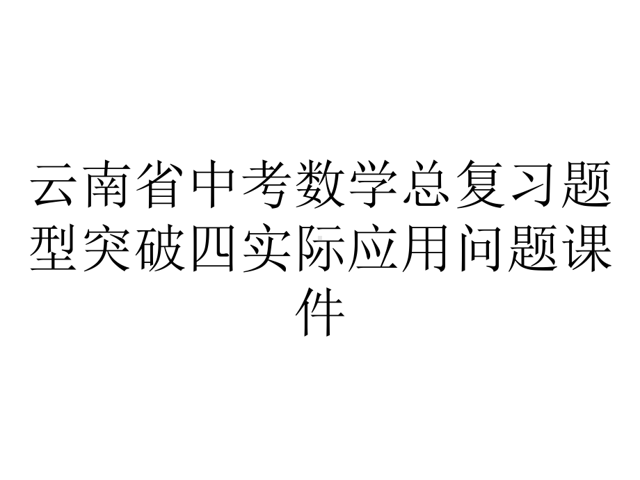 云南省中考数学总复习题型突破四实际应用问题课件.pptx_第1页