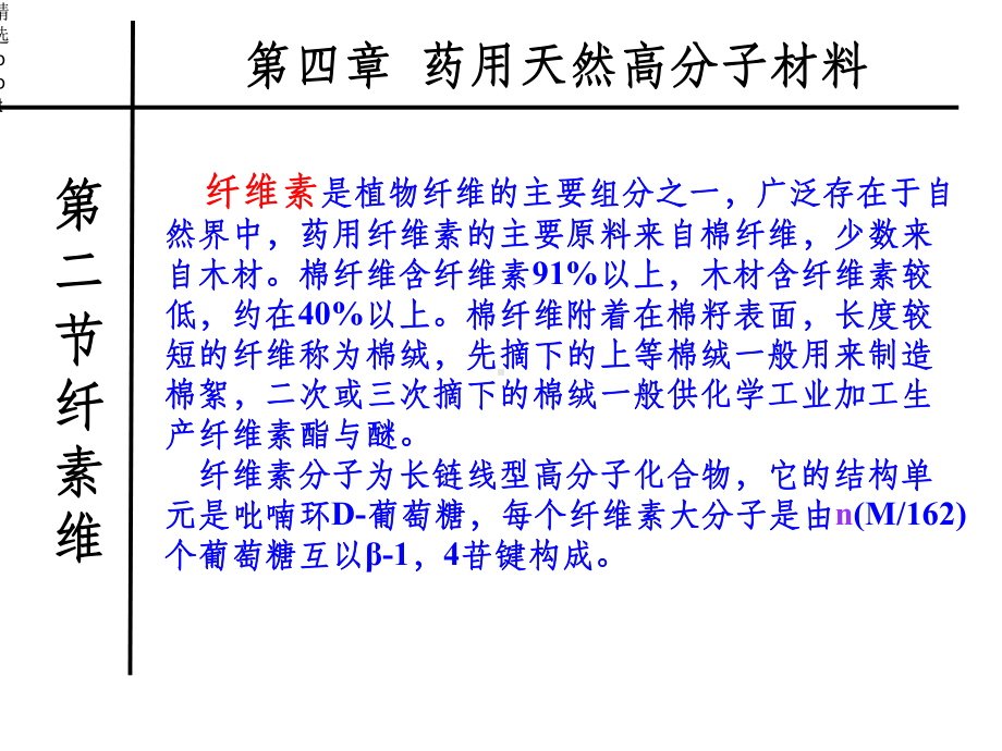 药用高分子之纤维素课件.ppt_第1页