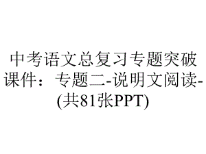 中考语文总复习专题突破课件：专题二说明文阅读(共81张)-2.ppt