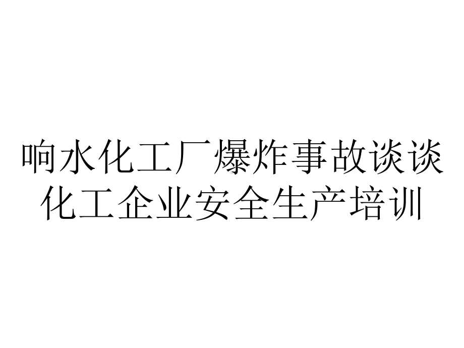 响水化工厂爆炸事故谈谈化工企业安全生产培训.ppt_第1页