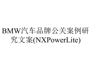 BMW汽车品牌公关案例研究文案(NXPowerLite).pptx