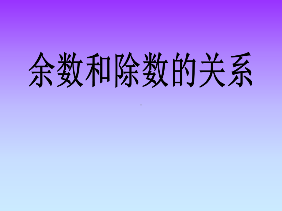 二年级下册数学《余数与除数的关系》课件冀教版.ppt_第1页