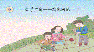 人教版小学数学四年级下册《鸡兔同笼》课件.ppt