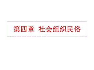 社会组织民俗课件.ppt