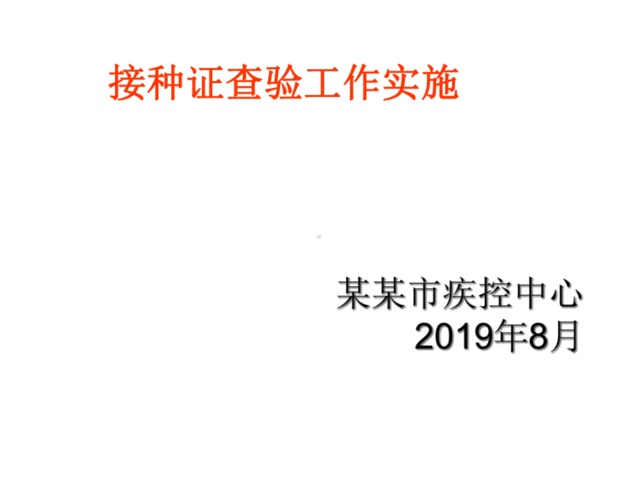 某某市预防接种证查验工作实施方案.ppt_第1页