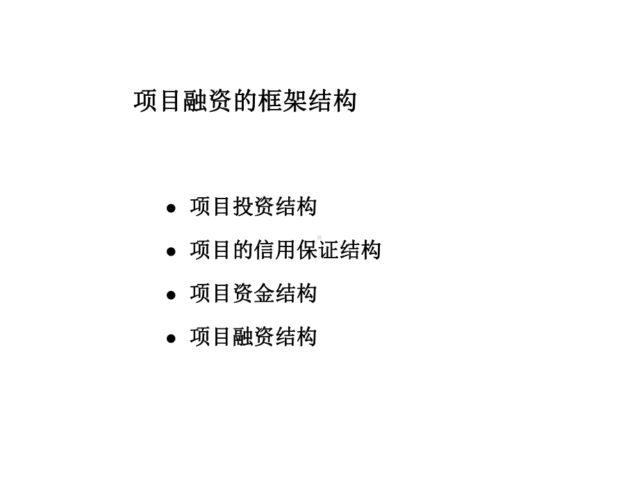 项目融资的框架结构课件.ppt_第1页