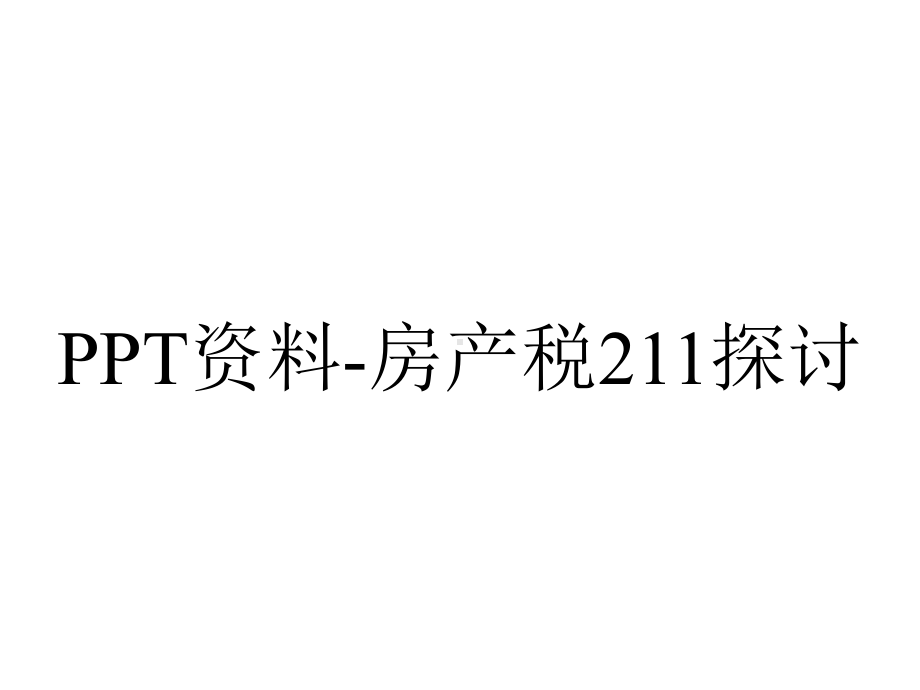 PPT资料-房产税211探讨.ppt_第1页