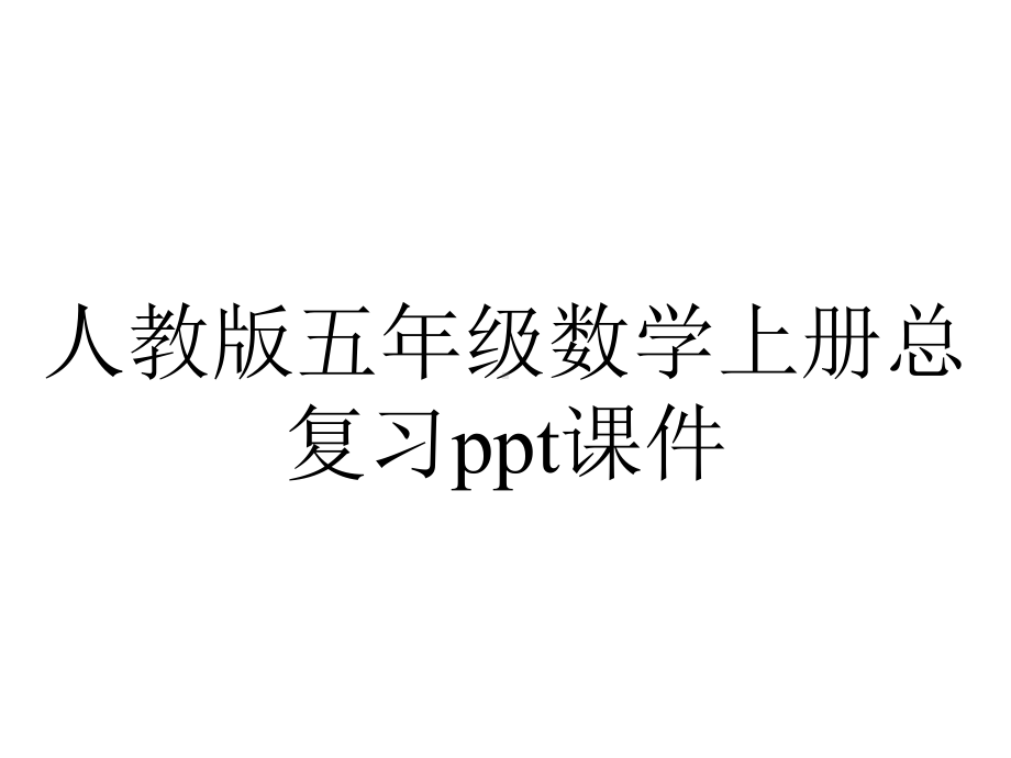 人教版五年级数学上册总复习课件.ppt_第1页