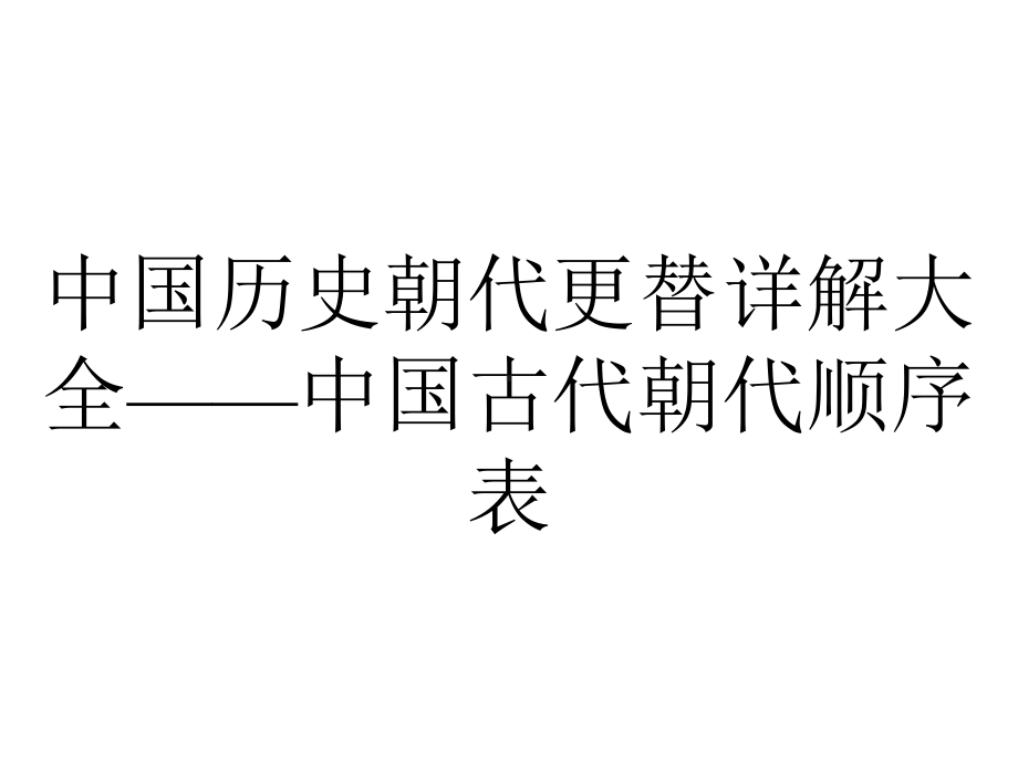 中国历史朝代更替详解大全-中国古代朝代顺序表.ppt_第1页