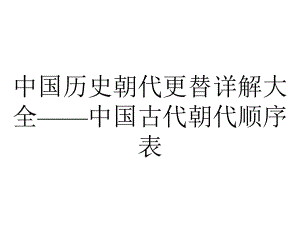 中国历史朝代更替详解大全-中国古代朝代顺序表.ppt