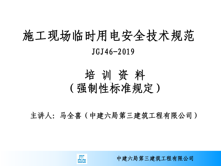 施工现场临时用电安全技术规范培训教程共40张课件.ppt_第1页