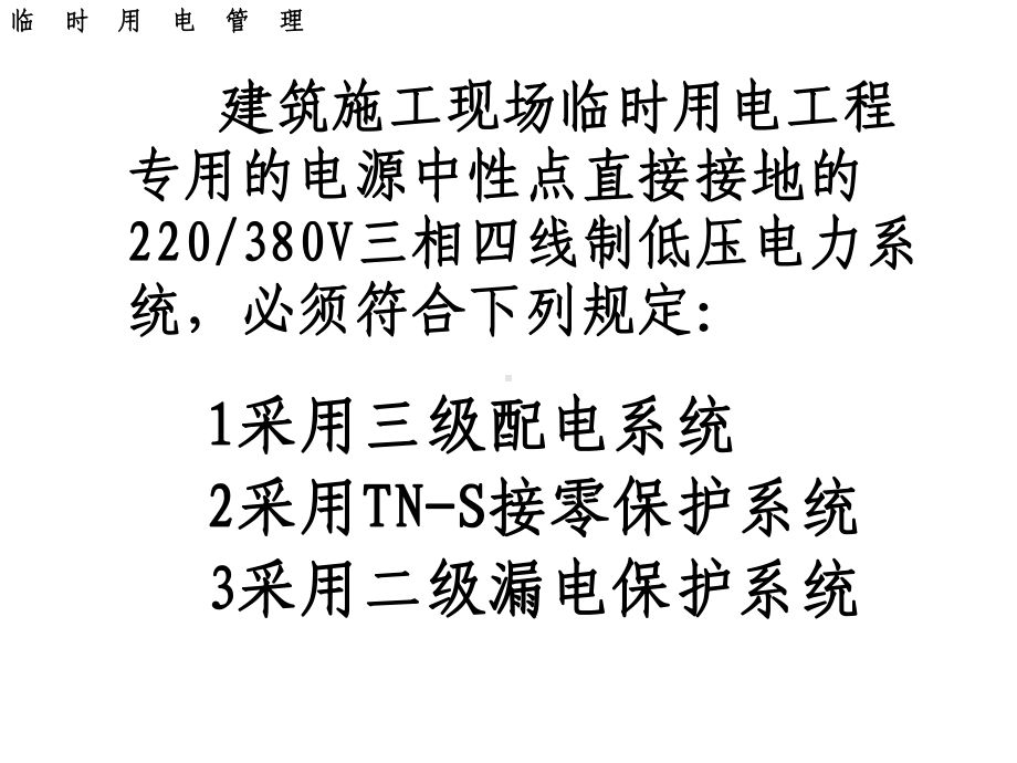 施工现场临时用电安全技术规范培训教程共40张课件.ppt_第2页