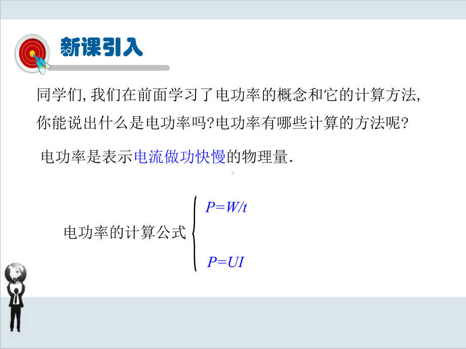 沪科版九年级物理第3节测量电功率课件.ppt_第2页