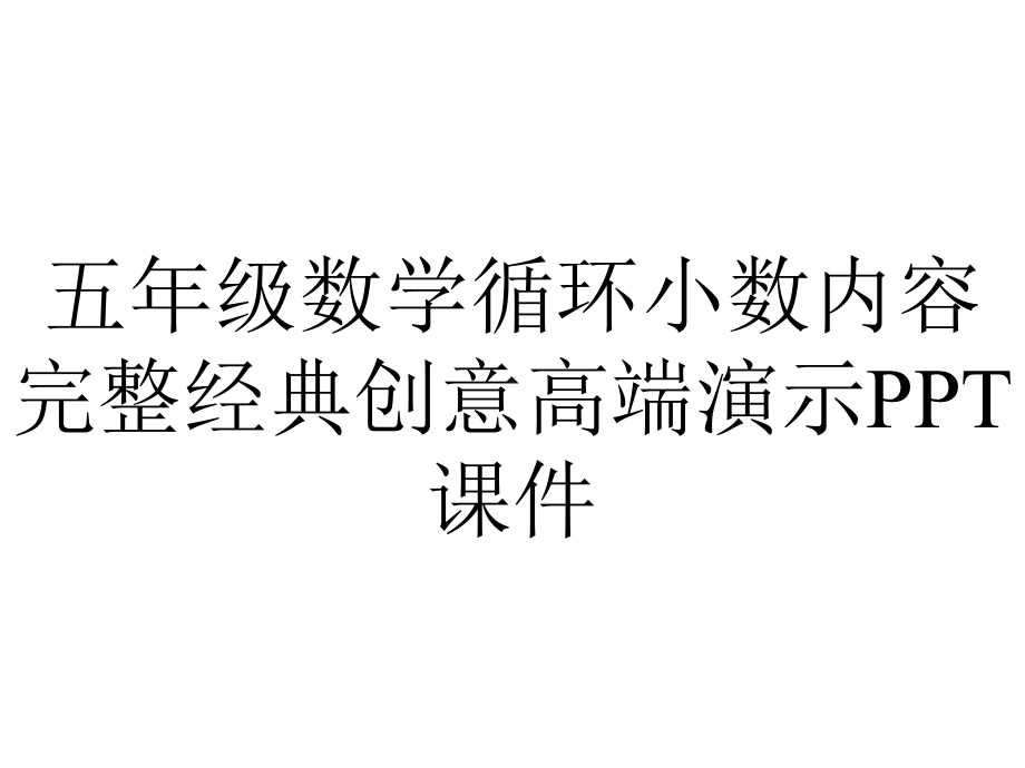 五年级数学循环小数内容完整经典创意高端演示课件.pptx_第1页