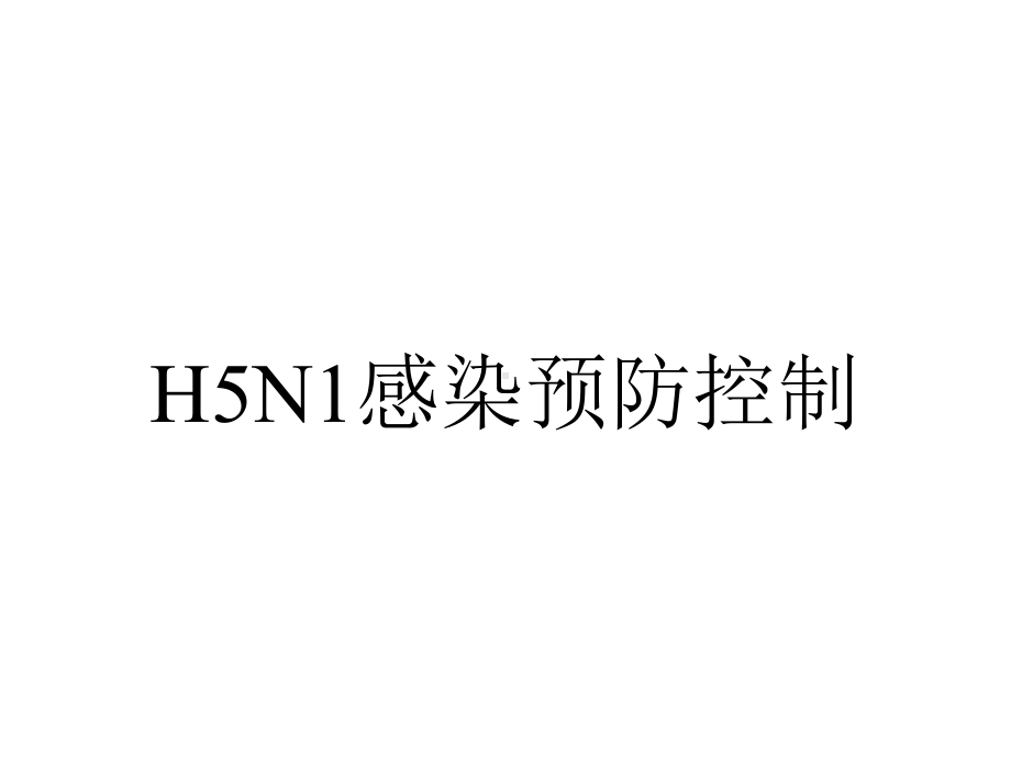 H5N1感染预防控制.ppt_第1页