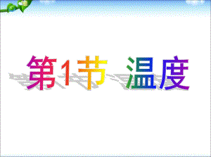 中学课件1温度.ppt