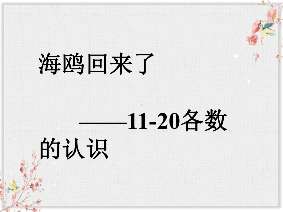 青岛版一年级数学上册课件《1120各数的认识》课件1.ppt_第1页