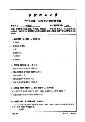 2019年长沙理工大学硕士考研专业课真题831管理学经管学院.pdf