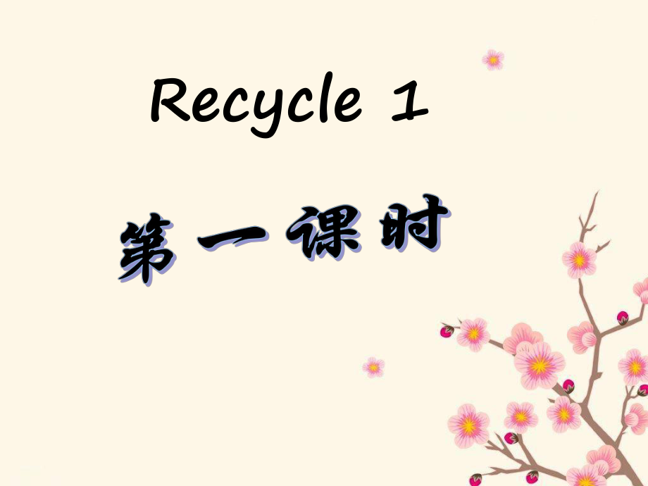 新版pep六年级上册Recycle1课件.ppt_第1页