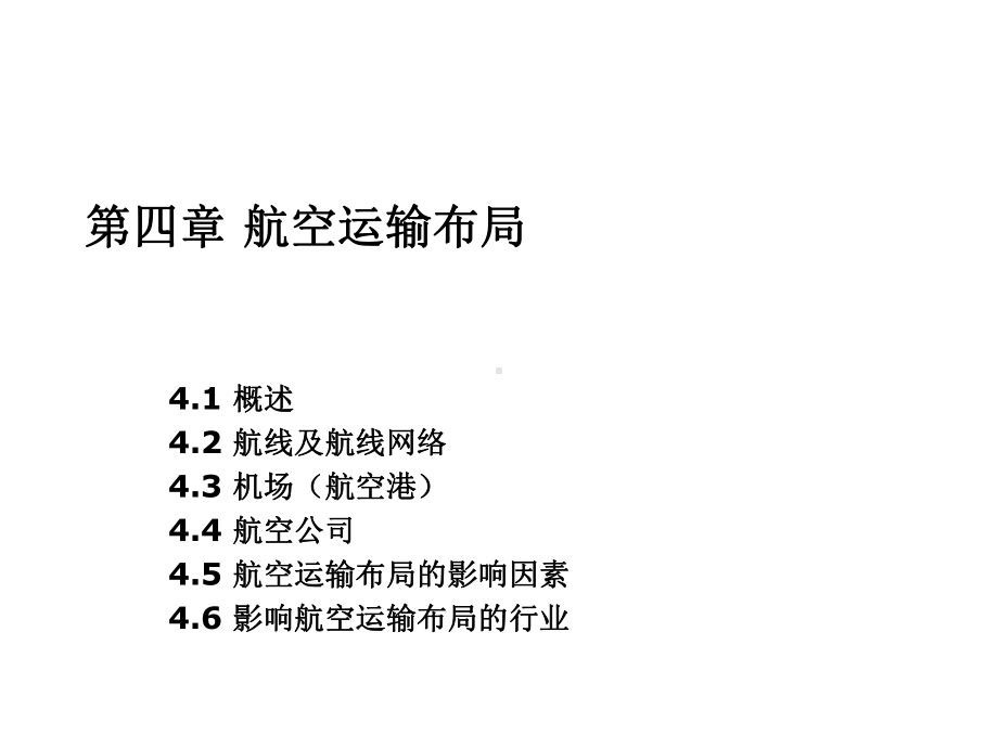 第章航空运输布局课件.ppt_第1页