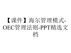 （课件）海尔管理模式-OEC管理法则-PPT精选文档.ppt