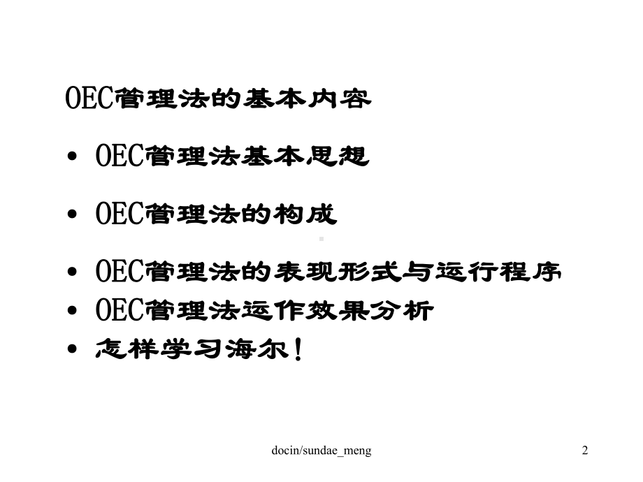 （课件）海尔管理模式-OEC管理法则-PPT精选文档.ppt_第2页