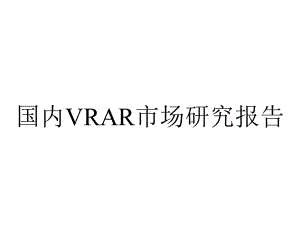 国内VRAR市场研究报告.ppt